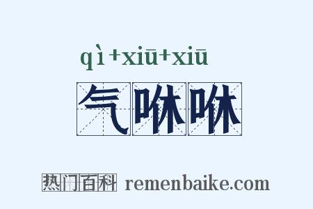 气咻咻是什么意思的图片